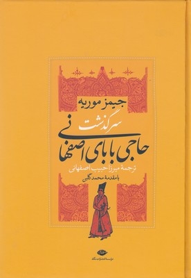 سرگذشت حاجی بابای اصفهانی